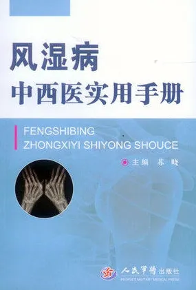 风湿病中西医实用手册