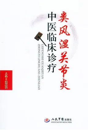 类风湿关节炎中医临床诊疗