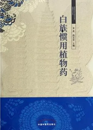 白族惯用植物药