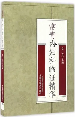 常青内妇科临证精华