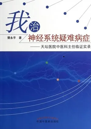 我治神经系统疑难病症 天坛医院中医科主任临证实录