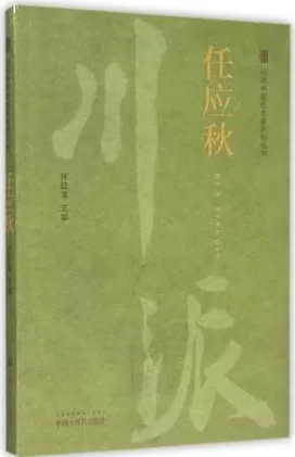 川派中医药名家系列丛书 任应秋