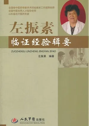 左振素临证经验辑要