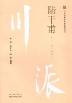 川派中医药名家系列丛书 陆干甫