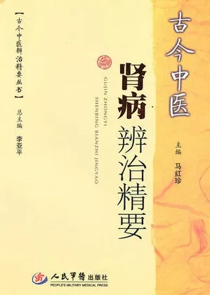 古今中医肾病辨治精要