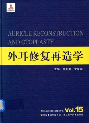 外耳修复再造学 整形美容外科学全书