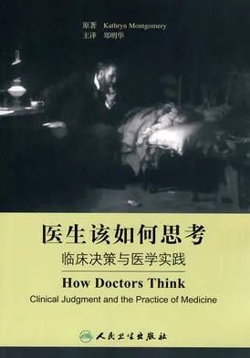医生该如何思考 临床决策与医学实践