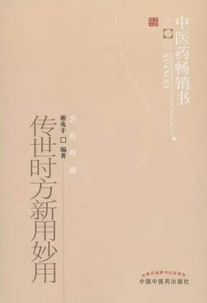 传世时方新用妙用（第2版）