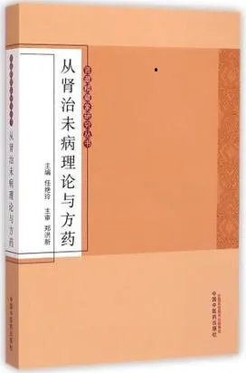 从肾治未病理论与方药