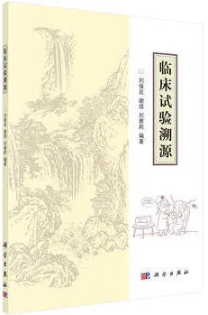 临床试验溯源