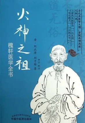 火神之祖 槐轩医学全书