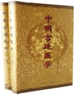 中国宫廷医学 （上下卷）