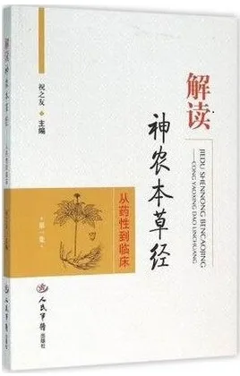 解读神农本草经 从药性到临床 第1集