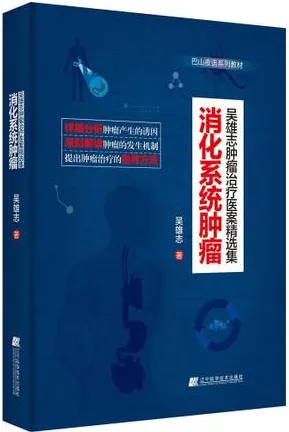 消化系统肿瘤 吴雄志肿瘤治疗医案精选集