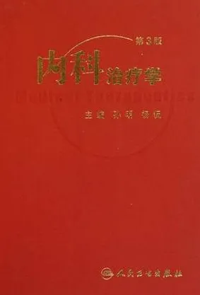 内科治疗学 第3版