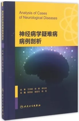 神经病学疑难病病例剖析