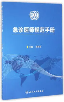 急诊医师规范手册
