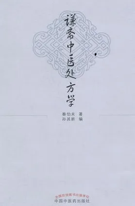 谦斋中医处方学