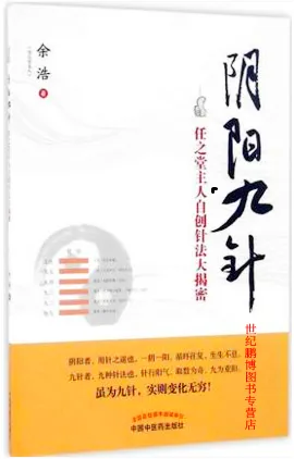 阴阳九针 任之堂主人自创针法大揭密
