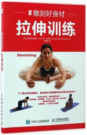 雕刻好身材 拉伸训练