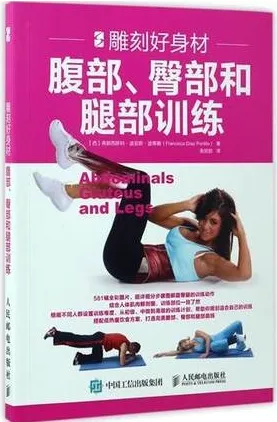 雕刻好身材 腹部、臀部和腿部训练
