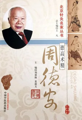 德高术精 周德安 北京针灸名家丛书