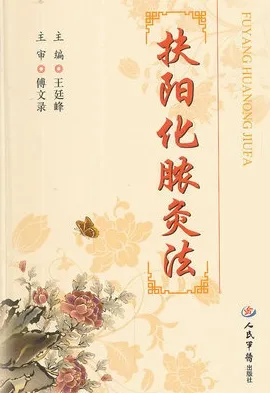 扶阳化脓灸法
