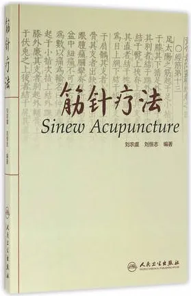 筋针疗法