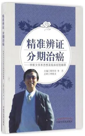 精准辨证 分期治癌 李斯文学术思想及临床经验撷萃