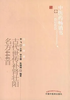 古代世传补肾壮阳名方444首（第2版）