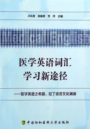 医学英语词汇学习新途径 医学英语之希腊拉丁语言文化渊源