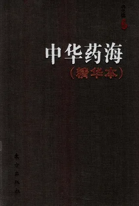 中华药海（精华本）