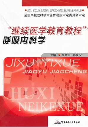 “继续医学教育教程”呼吸内科学