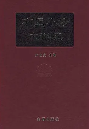 中医小方大辞典
