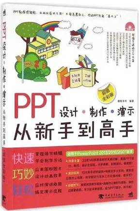 PPT设计 制作 演示从新手到高手 超值全彩版