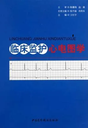 临床监护心电图学