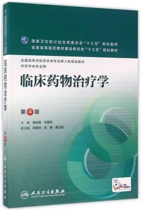 临床药物治疗学 第4版 供药学类专业用