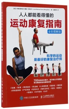 人人都能看得懂的运动康复指南 全彩图解版