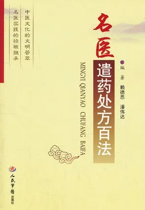 名医遣药处方百法