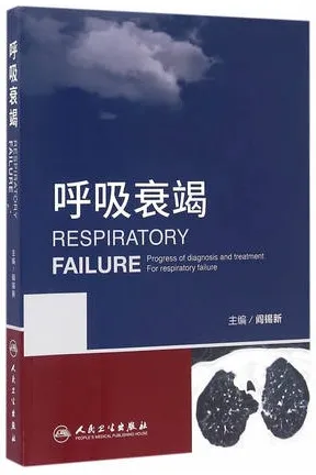 呼吸衰竭（2016）