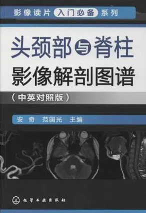 头颈部与脊柱影像解剖图谱 中英对照版
