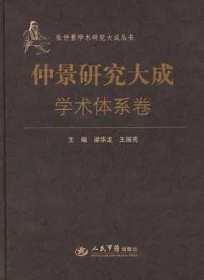 学术体系卷 仲景研究大成