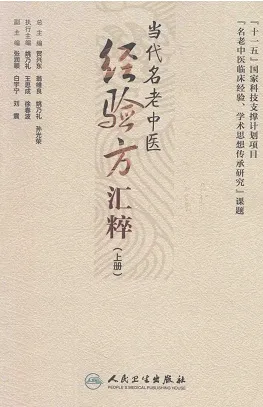 当代名老中医经验方汇粹 上下册