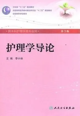 护理学导论 第3版