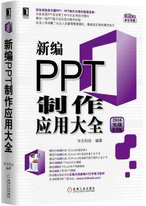 新编PPT制作应用大全 2016实战精华版