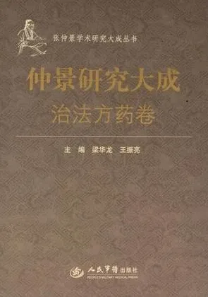 治法方药卷 仲景研究大成