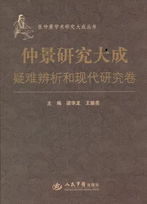 疑难辨析和现代研究卷 仲景研究大成