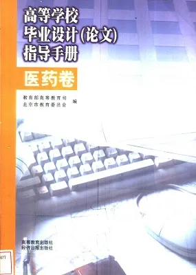 高等学校毕业设计（论文）指导手册 医药卷