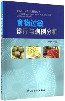食物过敏诊疗与病例分析
