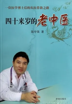 四十来岁的老中医 一位医学博士后的从医带教之路